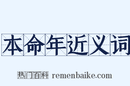 本命年近义词是什么意思的图片